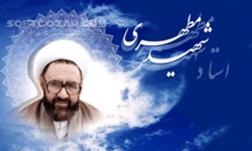 دانلود سخنرانی شهید مطهری تشویق فرزندان به نماز - مسئولیت نماز خانواده - چگونه دعای نیکان مستجاب نمی شود؟ - دانلود الهام به دل انسان از سوی خداوند شهید مرتضی مطهری - سافت گذر