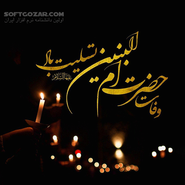 دانلود سخنرانی دکتر ناصر رفیعی با موضوع محورهای زندگی حضرت ام البنین سلام الله علیها - دانلود سخنرانی دکتر رفیعی با موضوع محورهای زندگی حضرت ام البنین - سافت گذر