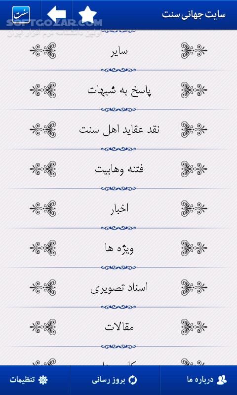 دانلود Sonnat 1.0 for Android - دانلود شرحی بر تاریخ تحلیل نشده اسلام برای اندروید - سافت گذر