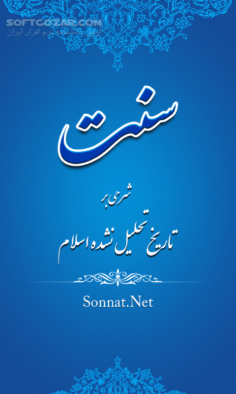 دانلود Sonnat 1.0 for Android - دانلود شرحی بر تاریخ تحلیل نشده اسلام برای اندروید - سافت گذر
