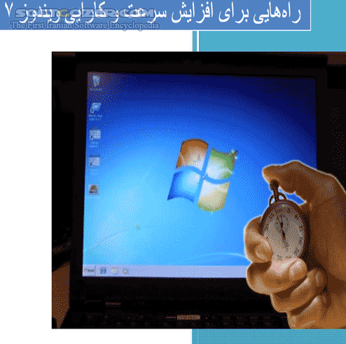 دانلود افزایش سرعت و کارایی Windows 7 (ویرایش 1.1) - دانلود کتاب افزایش سرعت ویندوز سون - سافت گذر