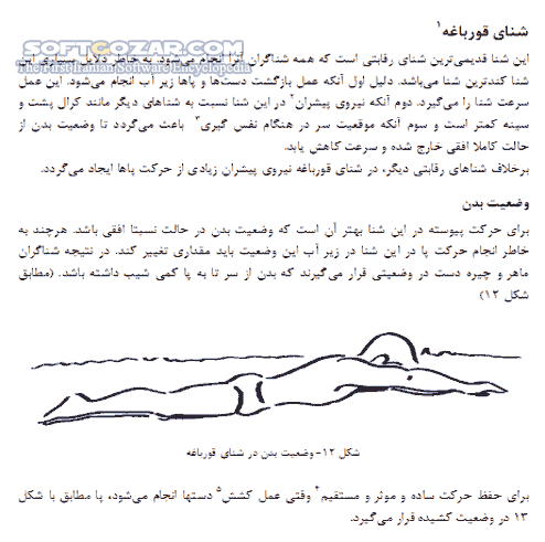 دانلود آموزش شنا - دانلود کتاب آشنایی با تکنیکها ی انواع شنا - سافت گذر