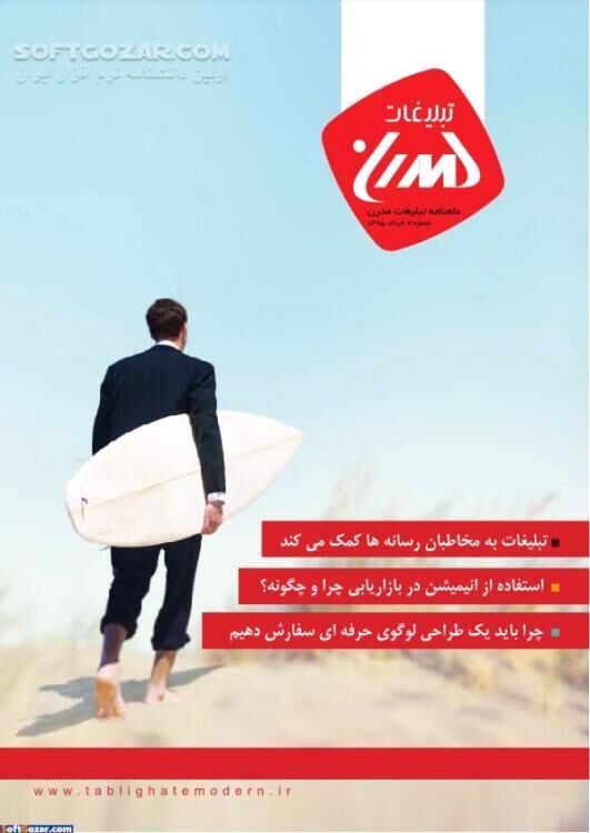 دانلود ماهنامه تبلیغات مدرن / شماره 3 - دانلود کتاب مجله کسب و کار - سافت گذر