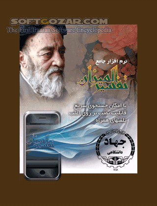 دانلود تفسیر المیزان 2 - دانلود تفسیر 20 جلدی المیزان نسخه‌ی دوم اثر علامه طباطبایی برای اندروید - سافت گذر