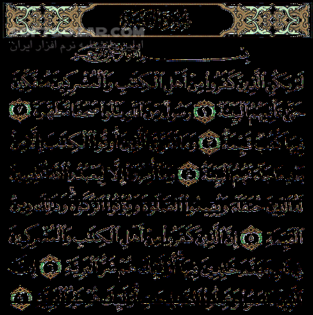 دانلود تفسیر صوتی سوره البینه - دانلود تفسیر سوره 100 از حجت الاسلام قرائتی - سافت گذر