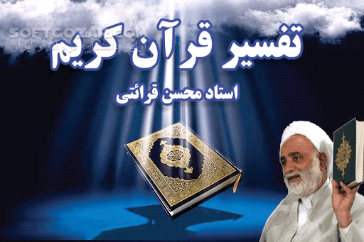 دانلود تفسیر صوتی سوره شمس - دانلود تفسیر سوره 91 از حجت الاسلام قرائتی - سافت گذر