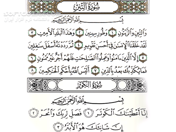 دانلود تفسیر صوتی سوره التین و کوثر - دانلود تفسیر سوره کوثر از حجت الاسلام قرائتی - سافت گذر