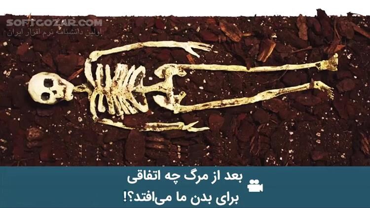 دانلود ویدئوی کوتاه با موضوع بعد از مرگ چه اتفاقی برای بدن ما می‌افتد؟! - دانلود پُربازدید‌ترین ویدئوهای سال - سافت گذر