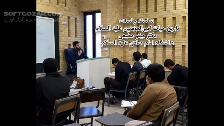دانلود فایل‌های صوتی سلسله جلسات تاریخ حیات امیرالمؤمنین با تدریس دکتر میثم مطیعی در دانشگاه امام صادق (ع) - دانلود زندگینامه امام علی - سافت گذر