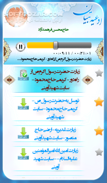 دانلود ادعیه تبیان 1.3 - دانلود مجموعه ای طبقه بندی شده از ادعیه که توسط 46 مداح مختلف قرائت شده است برای اندروید - سافت گذر