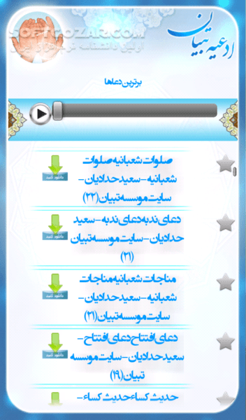 دانلود ادعیه تبیان 1.3 - دانلود مجموعه ای طبقه بندی شده از ادعیه که توسط 46 مداح مختلف قرائت شده است برای اندروید - سافت گذر