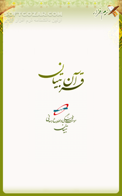 دانلود قرآن تبیان 1 نسخه 4.0 برای اندروید 1.5+ - دانلود نسخه کامل قرآن تبیان به همراه صوت و تصویر برای اندروید - سافت گذر