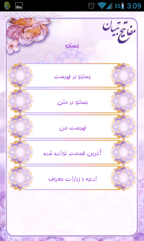 دانلود 3 Tebyan Mafatih for Android - دانلود مفاتیح زیبای تبیان برای اندروید - سافت گذر