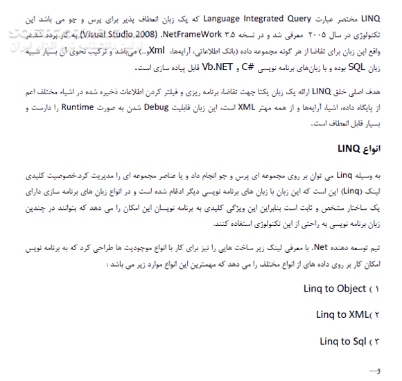 دانلود تکنولوژی Linq - دانلود کتاب آشنایی با تکنولوژی لینک در زبان برنامه نویسی C#.Net - سافت گذر