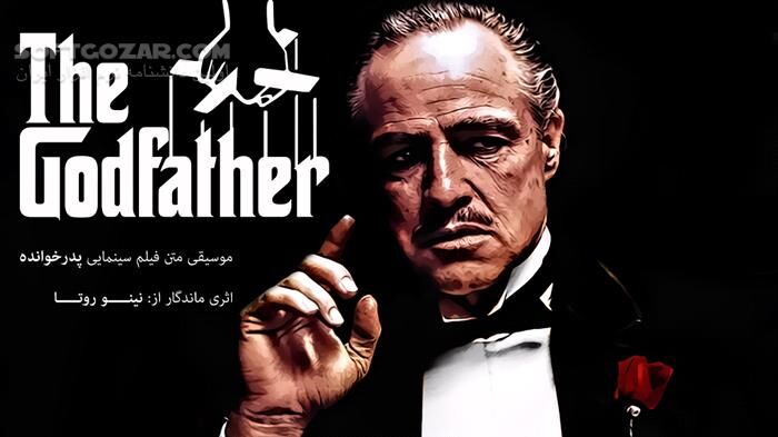 دانلود The Godfather Movie Soundtracks (Music Album) - دانلود موسیقی فیلم پدرخوانده - سافت گذر