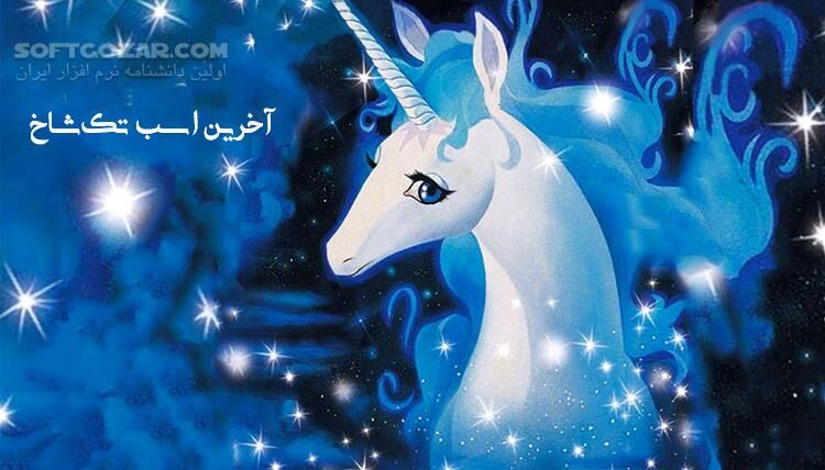 دانلود The Last Unicorn - دانلود کارتون آخرین تک شاخ - سافت گذر