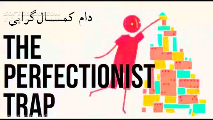 دانلود The Perfectionist Trap - دانلود کلیپ انگیزشی فارسی - سافت گذر