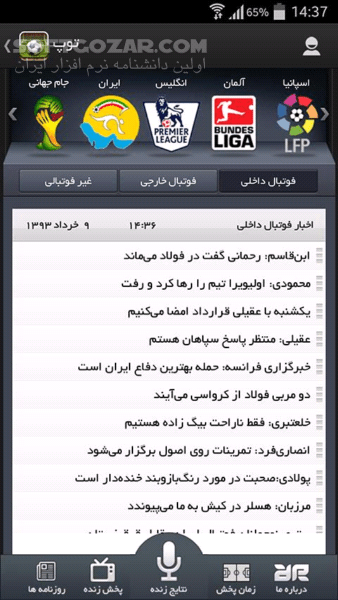 دانلود for Android +2.2 توپ نسخه 3.0 برزیل - دانلود نرم افزاری ورزشی و جامع جهت علاقه مندان به ورزش و اخبار و حواشی آن برای اندروید - سافت گذر