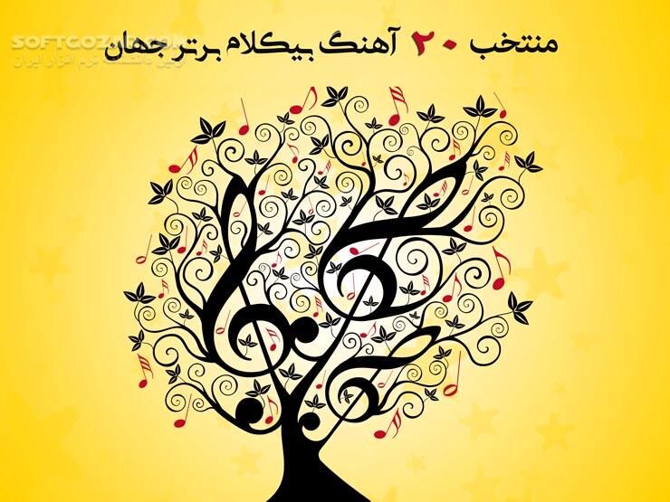 دانلود گلچینی از بهترین آهنگ‌های بی‌کلام با کیفیت عالی - دانلود آلبوم موسیقی بی کلام - سافت گذر