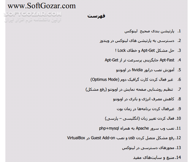 دانلود آموزش و رفع مشکلات لینوکس اوبونتو - دانلود کتاب آشنایی با مشکلاتی که با لینوکس اوبونتو دارید - سافت گذر