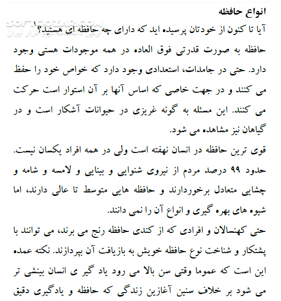 دانلود راههای تقویت حافظه - دانلود کتاب آشنایی با انواع حافظه و روشهای یادگیری - سافت گذر