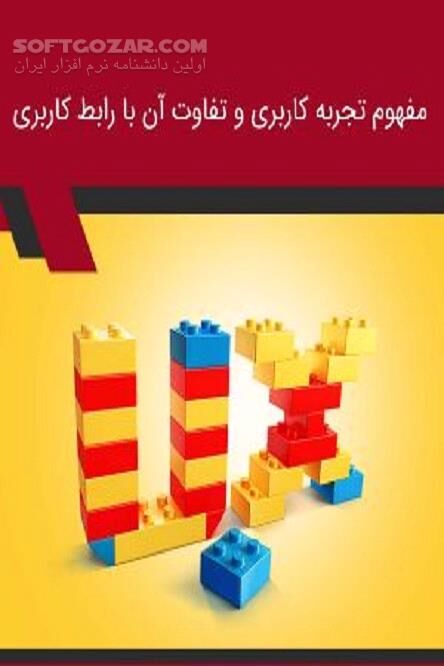 دانلود تجربه کاربری مفهومی بسیار گسترده، چندرشته‌ای و شگفت‌انگیز - دانلود کتاب تجربه کاربری و  رابط کاربری - سافت گذر