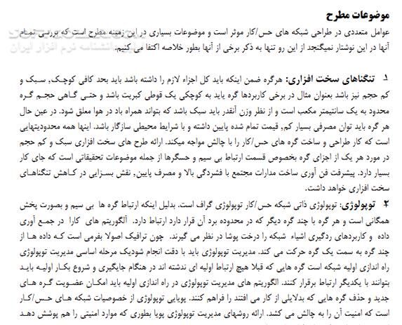 دانلود آشنایی با شبکه های حسگر بی سیم - دانلود کتاب آشنایی و آموزش شبکه های حسگر بی سیم - سافت گذر