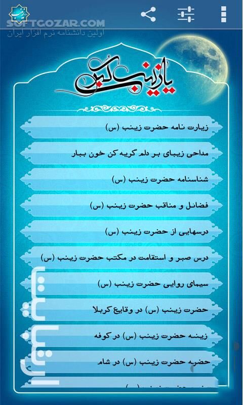 دانلود حضرت زینب سلام الله علیها - دانلود نرم افزار حضرت زینب سلام الله علیها برای اندروید - سافت گذر