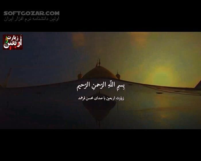 دانلود قرائت زیارت اربعین با صدای استاد فرهمند با متن عربی و ترجمهٔ فارسی‌‌‌‌‌ - دانلود زیارت اربعین - سافت گذر