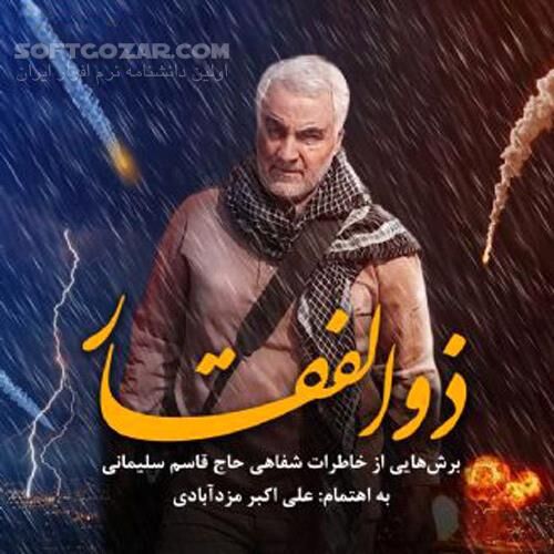 دانلود ذوالفقار - برش‌هایی از خاطرات شفاهی حاج قاسم سلیمانی - دانلود کتاب صوتی و روایتی ذوالفقار - سافت گذر