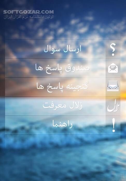 دانلود زلال معرفت ( مشاوره آنلاین ) نسخه 29 برای اندروید 2.2+ - دانلود پاسخگوی آنلاین به سوالات شرعی و اعتقادی برای اندروید - سافت گذر