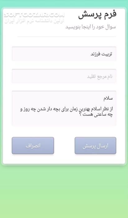 دانلود زلال معرفت ( مشاوره آنلاین ) نسخه 29 برای اندروید 2.2+ - دانلود پاسخگوی آنلاین به سوالات شرعی و اعتقادی برای اندروید - سافت گذر