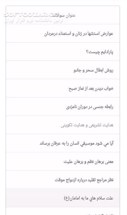 دانلود زلال معرفت ( مشاوره آنلاین ) نسخه 29 برای اندروید 2.2+ - دانلود پاسخگوی آنلاین به سوالات شرعی و اعتقادی برای اندروید - سافت گذر