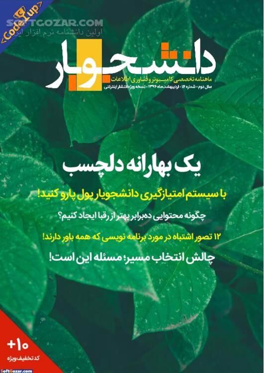 دانلود ماهنامه دانشجویار شماره 1 تا 15 - دانلود کتاب مجله دانشجویار - سافت گذر