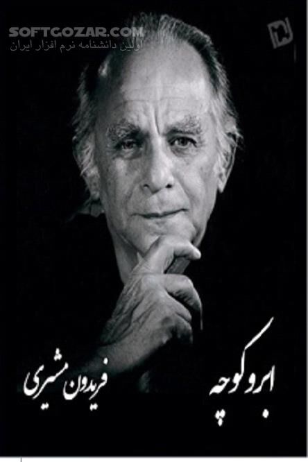 دانلود ابر و کوچه فریدون مشیری - دانلود کتاب مجموعه اشعار زیبا از فریدون مشیری - سافت گذر