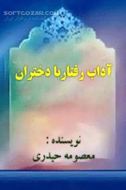 دانلود برخورد و رفتار دیگران با دختران - دانلود کتاب نحوه مواجهه با دختران - سافت گذر