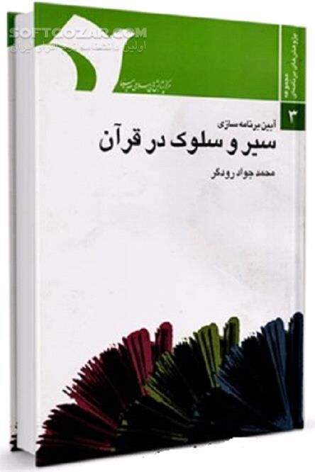 دانلود نیاز های معنوی در عصر حاضر - دانلود کتاب معرفی عرفان اسلامی از نگاه قرآن - سافت گذر
