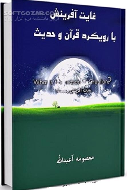 دانلود علت غایی جهان آفرینش - دانلود کتاب واژة خلق؛ دلیل عقلی معاد - سافت گذر