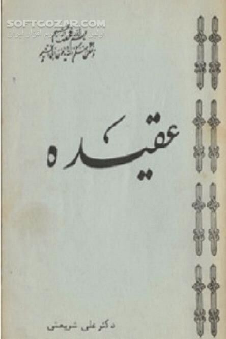 دانلود خلاصه عقاید دکتر علی شریعتی - دانلود کتاب از دکتر علی شریعتی - سافت گذر