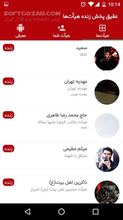 دانلود عقیق، پخش زنده هیأت‌ها نسخه 1.03 برای اندروید 4.0+ - دانلود پخش زنده هیأت‌ها برای اندروید - سافت گذر