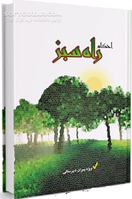 دانلود دورانِ سبز بلوغ - دانلود کتاب راه سبز: احکام ویژه پسران دوره دبیرستان - سافت گذر