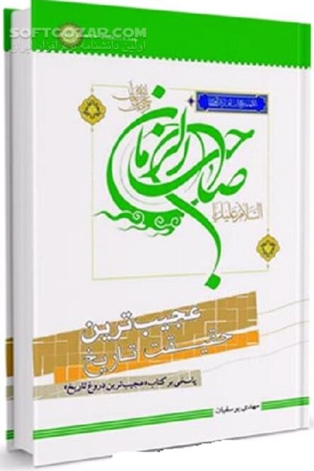دانلود تولد آخرین منجی بشریت - دانلود کتاب عجیب ترین حقیقت تاریخ: پاسخی بر کتاب «عجیب ترین دروغ تاریخ» - سافت گذر