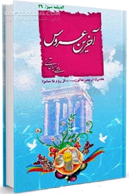 دانلود در جستجوى ملکه ملک وجود - دانلود کتاب داستان حضرت نرجس از روم تا سامرا - سافت گذر