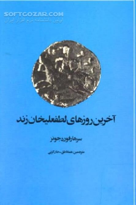 دانلود زندگینامه لطفعلی خان - دانلود کتاب تاریخ زندیه - سافت گذر