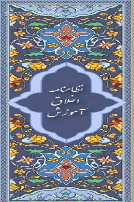 دانلود تربیت اخلاقی دانشجویان و جوانان - دانلود کتاب فرهنگ و تربیت اسلامی - سافت گذر