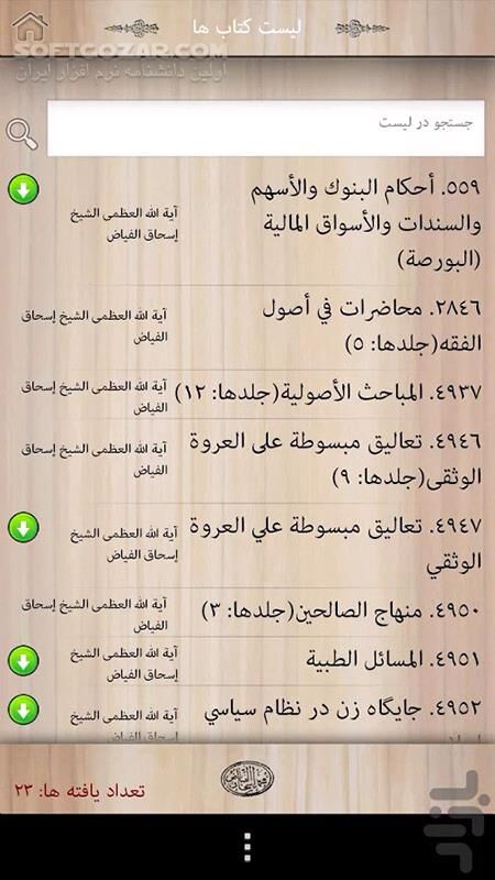 دانلود alFayadh Books 1.0 for Android - دانلود مجموعه مؤلفات حضرت آیت الله العظمى فیاض مد ظله العالى برای اندروید - سافت گذر