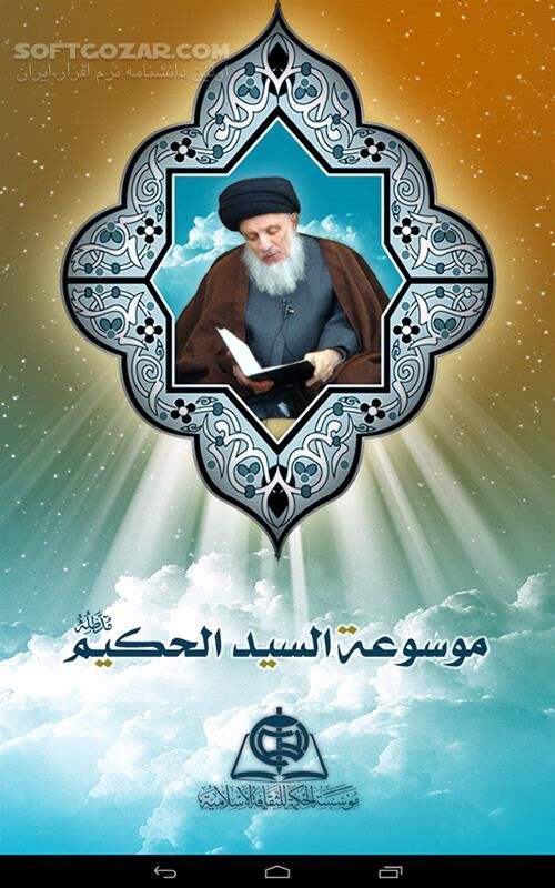 دانلود alHakeem Lib 1.1.3 for Android - دانلود کتابخانه آیت الله العظمی سید محمد سعید حکیم (دام ظله) برای اندروید - سافت گذر