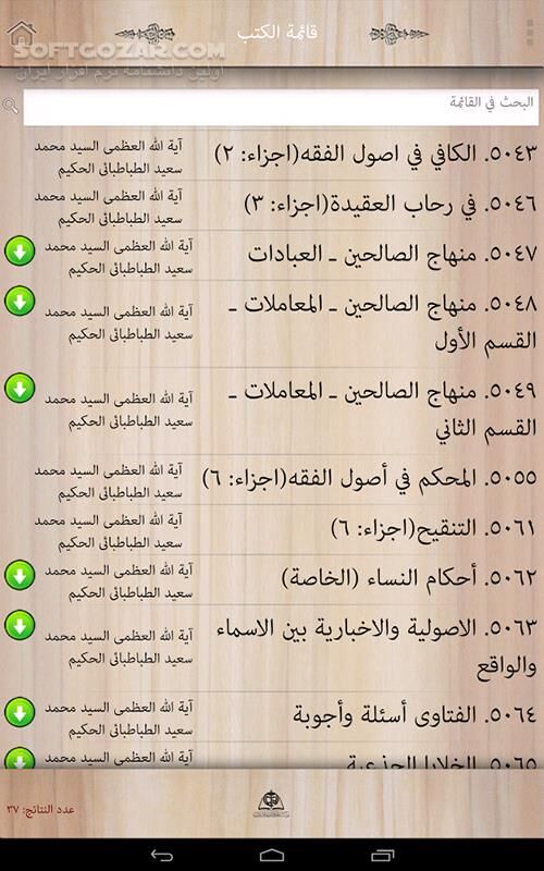 دانلود alHakeem Lib 1.1.3 for Android - دانلود کتابخانه آیت الله العظمی سید محمد سعید حکیم (دام ظله) برای اندروید - سافت گذر