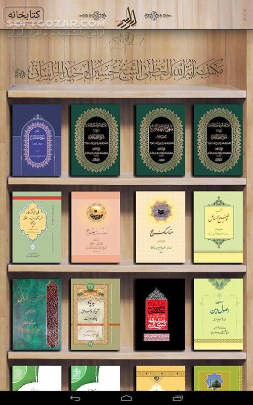 دانلود alWahid Books 1.1.3 for Android - دانلود مجموعه مؤلفات حضرت آیت الله العظمى وحید خراسانى (مد ظله العالى) به زبان هاى فارسى و عربى برای اندروید - سافت گذر