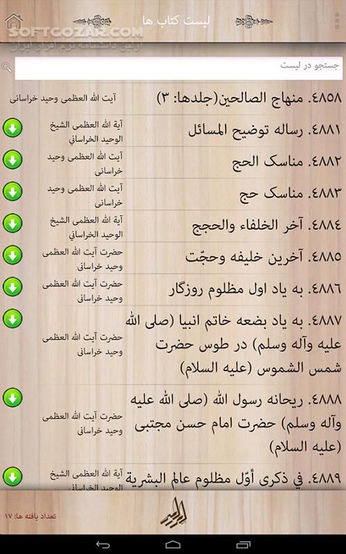 دانلود alWahid Books 1.1.3 for Android - دانلود مجموعه مؤلفات حضرت آیت الله العظمى وحید خراسانى (مد ظله العالى) به زبان هاى فارسى و عربى برای اندروید - سافت گذر